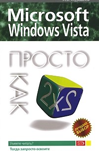 Журавлев А. В. - Microsoft Windows Vista. (Просто как дважды два)