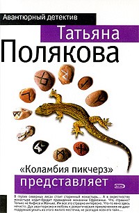 Полякова Т.В. - "Коламбия пикчерз" представляет