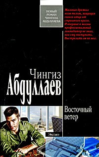 Абдуллаев Ч.А. - Восточный ветер (сборник)