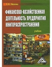 Екатерина Иванова - Финансово-хозяйственная деятельность предприятия книгораспространения