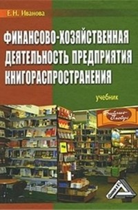 Екатерина Иванова - Финансово-хозяйственная деятельность предприятия книгораспространения