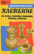 Ханников А.А. - Художественное плетение из лозы, соломы, камыша, рогоза, бересты