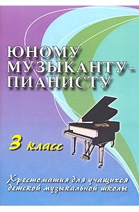 Юному музыканту-пианисту. 3 класс