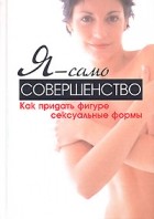Вейдер С. - Я - само совершенство. Как придать фигуре сексуальные формы