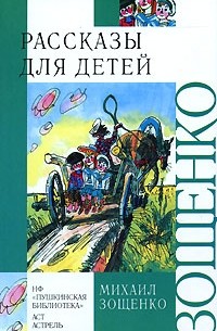 Михаил Зощенко - Рассказы для детей