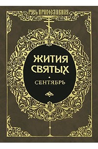 Жития святых. Т. 1: Сентябрь