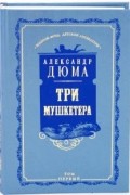 Дюма Александр - Три мушкетера. В двух томах. Том 1