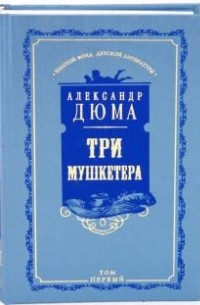 Дюма Александр - Три мушкетера. В двух томах. Том 1