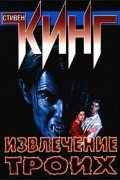 Стивен Кинг - Извлечение троих