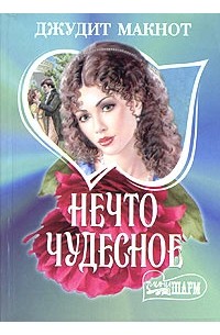 Нечто чудесное джудит читать. Джудит Макнот нечто чудесное. Нечто чудесное Джудит Макнот книга. Нечто чудесное Джудит Макнот обложка. Джудит Макнот фото.