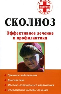 Алексей Кириллов - Сколиоз. Эффективное лечение и профилактика