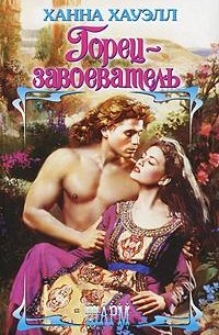 Горец - завоеватель