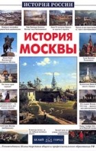 Наталия Ермильченко - История Москвы