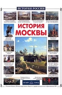 Наталия Ермильченко - История Москвы