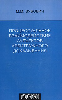 Зубович М.М. - Процессуальное взаимодействие субъектов арбитражного доказывания. Зубович М.М.
