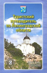  - Туристский путеводитель по Ленинградской области