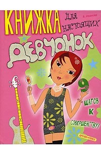 Иванова В.В. - Книжка для настоящих девчонок