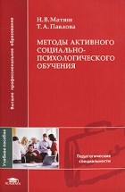 Матяш Н.В. - Методы активного социально-психологического обучения
