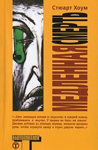 Медленная смерть