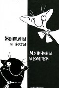 Женщины и коты, мужчины и кошки