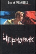 Черновик