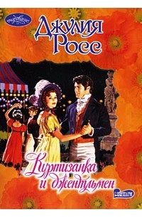 Куртизанка и джентльмен