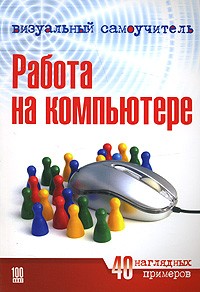 Шуляева Н.Г. - Визуальный самоучитель работы на компьютере