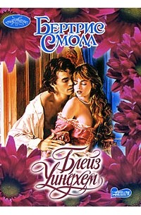 Бертрис Смолл - Блейз Уиндхем