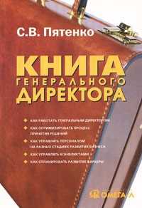 Пятенко С.В. - Книга генерального директора. 2-е изд., стер