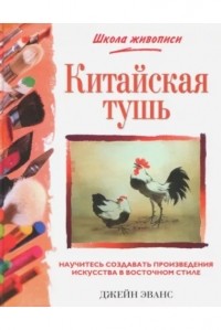 Джейн Эванс - Китайская тушь