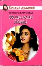 Виктория Баринова - Звезда моей любви
