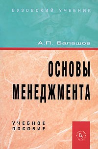 А. П. Балашов - Основы менеджмента. Учебное пособие