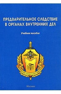 Алла Орлова - Предварительное следствие в ОВД., 2-е изд.,  перераб. и  доп