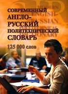 Бутник В.В. - Современный англо-русский политехнический словарь