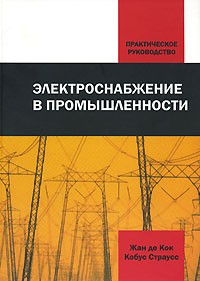  - Электроснабжение в промышленности: практическое руководство. Кок Ж., Страусс К.