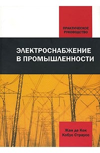  - Электроснабжение в промышленности: практическое руководство. Кок Ж., Страусс К.