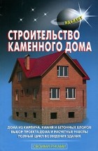Самойлов В. - Строительство каменного дома
