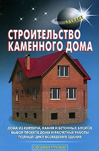 Самойлов В. - Строительство каменного дома