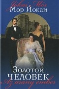 Золотой человек