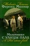 Ференц Молнар - Мальчишки с улицы Пала