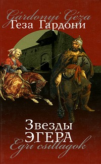 Геза Гардони - Звезды Эгера