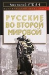Уткин А.И. - Русские во Второй мировой войне