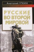 Русские во Второй мировой войне