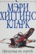 Мэри Хиггинс Кларк - Прогулка по городу