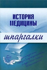 Егор Бачило - История медицины