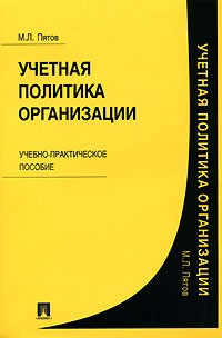 Михаил Пятов - Учетная политика организации. Учебно-практическое пособие