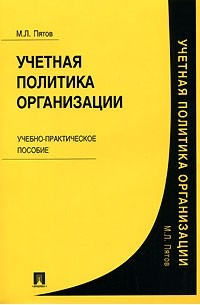 Михаил Пятов - Учетная политика организации. Учебно-практическое пособие