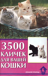 Гурьева С. - 3500 кличек для вашей кошки