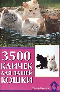 Гурьева С. - 3500 кличек для вашей кошки