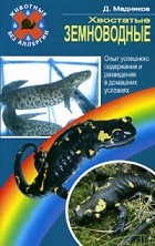 Медников Д. - Хвостатые земноводные